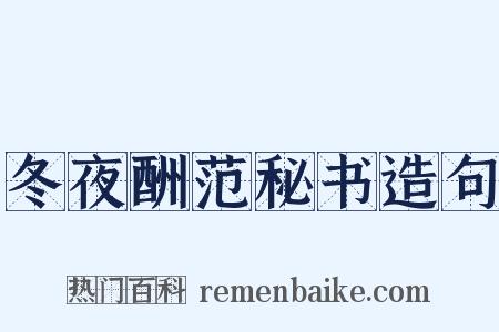 冬夜酬范秘书造句是什么意思的图片